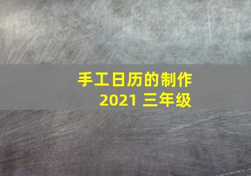 手工日历的制作2021 三年级